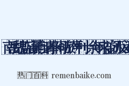 南岳魏监庙曩自请奉祠恬於声利十余年来益闭反义词是什么意思的图片